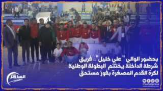 بحضور الوالي ” علي خليل”.. فريق شرطة الداخلة يختتم البطولة الوطنية لكرة القدم المصغرة بفوز مستحق