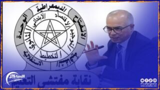 نقابة مفتشي التعليم ترصد عددا من الاختلالات التنظيمية والتدبيرية المرتبطة بالدخول المدرسي ( بيان )