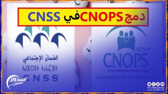 ترقب وتخوف في صفوف مستخدمي CNOPS في حالة دمج مؤسستهم مع CNSS ؟