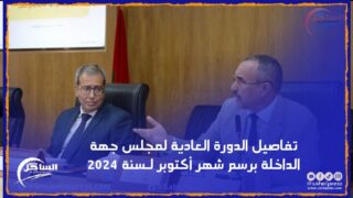 تفاصيل الدورة العادية لمجلس جهة الداخلة برسم شهر أكتوبر لـسنة 2024