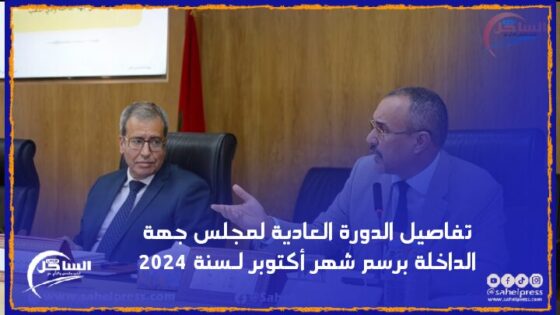 تفاصيل الدورة العادية لمجلس جهة الداخلة برسم شهر أكتوبر لـسنة 2024