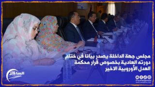 مجلس جهة الداخلة يصدر بيانا في ختام دورته العادية بخصوص قرار محكمة العدل الأوروبية الاخير
