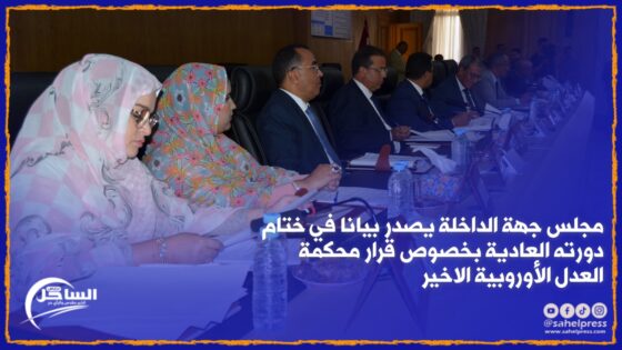 مجلس جهة الداخلة يصدر بيانا في ختام دورته العادية بخصوص قرار محكمة العدل الأوروبية الاخير