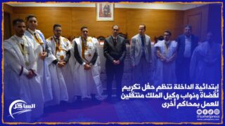 إبتدائية الداخلة تنظم حفل تكريم لقضاة ونواب وكيل الملك منتقلين للعمل بمحاكم أخرى