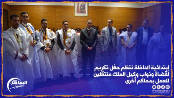 إبتدائية الداخلة تنظم حفل تكريم لقضاة ونواب وكيل الملك منتقلين للعمل بمحاكم أخرى