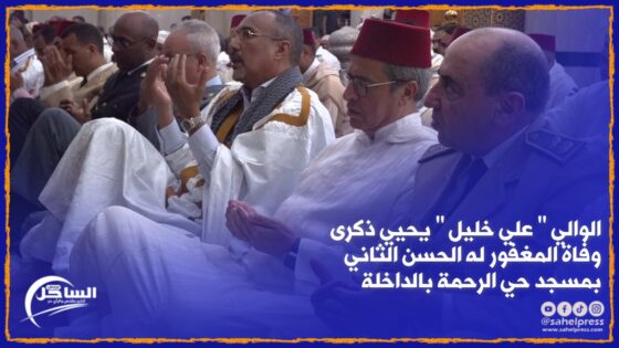 الوالي ” علي خليل ” يحيي ذكرى وفاة المغفور له الملك الحسن الثاني بمسجد حي الرحمة بالداخلة