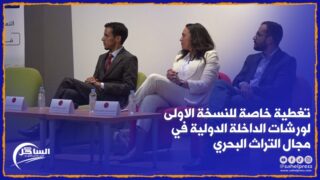 تغطية خاصة للنسخة الاولى لورشات الداخلة الدولية في مجال التراث البحري