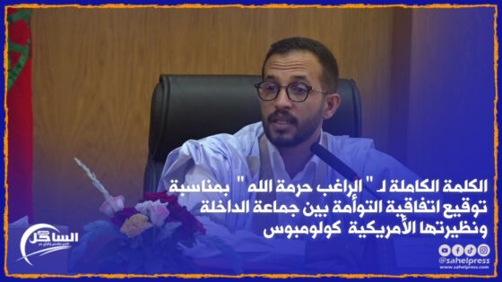 الكلمة الكاملة لـ ” الراغب حرمة الله ” بمناسبة توقيع اتفاقية التوأمة بين جماعة الداخلة ونظيرتها الأمريكية ( كولومبوس)