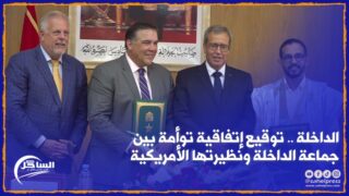 الداخلة .. توقيع إتفاقية توأمة بين جماعة الداخلة ونظيرتها الأمريكية