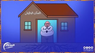 اشكال احتلال الموظفين لمقرات السكن الوظيفية في المغرب