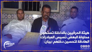 شاهد .. هيئة الحرفيين بالداخلة تستهجن محاولة البعض تسيس المبادرات الهادفة لتحسين دخلهم (بيان)
