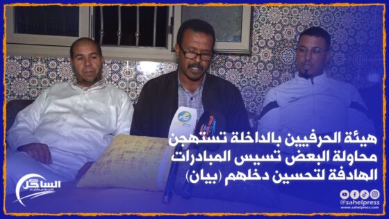 شاهد .. هيئة الحرفيين بالداخلة تستهجن محاولة البعض تسيس المبادرات الهادفة لتحسين دخلهم (بيان)