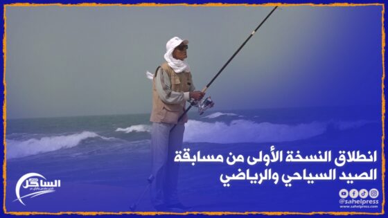 الداخلة .. انطلاق النسخة الأولى من مسابقة الصيد السياحي والرياضي