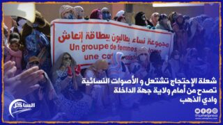 شعلة الإحتجاج تشتعل و الأصوات النسائية تصدح من أمام ولاية جهة الداخلة وادي الذهب