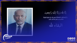 تعزية ومواساة في وفاة اول عامل لإقليم بوجدور