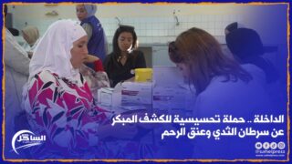 الداخلة .. حملة تحسيسية للكشف المبكر عن سرطان الثدي وعنق الرحم