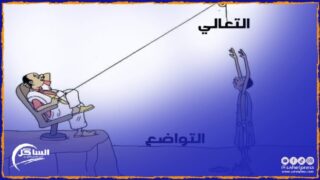 من التواضع إلى التعالي: كيف يغير العمل نظرة المغاربة لأنفسهم ومكانتهم الاجتماعية