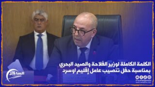 الكلمة الكاملة لوزير الفلاحة والصيد البحري بمناسبة حفل تنصيب عامل إقليم اوسرد