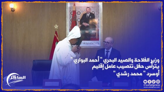 وزير الفلاحة والصيد البحري ” أحمد البواري ” يترأس حفل تنصيب عامل إقليم أوسرد ” محمد رشدي “