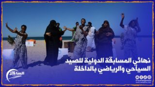 نهائي المسابقة الدولية للصيد السياحي والرياضي بالداخلة