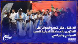 الداخلة .. حفل توزيع الجوائز على الفائزين بالمسابقة الدولية للصيد السياحي والرياضي