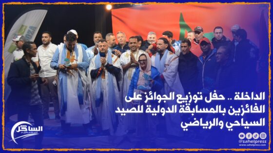 الداخلة .. حفل توزيع الجوائز على الفائزين بالمسابقة الدولية للصيد السياحي والرياضي