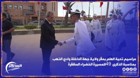 مراسيم تحية العلم بمقر ولاية جهة الداخلة وادي الذهب بمناسبة الذكرى 49 للمسيرة الخضراء المظفرة