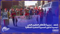 شاهد .. مسيرة للأطفال التعليم الاولي تجسيدا لذكرى المسيرة الخضراء المظفرة