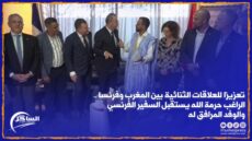 تعزيزا للعلاقات الثنائية بين المغرب وفرنسا .. الراغب حرمة الله يستقبل السفير الفرنسي والوفد المرافق له