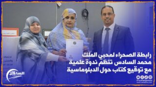 رابطة الصحراء لمحبي الملك محمد السادس تنظم ندوة علمية مع توقيع كتاب حول الدبلوماسية