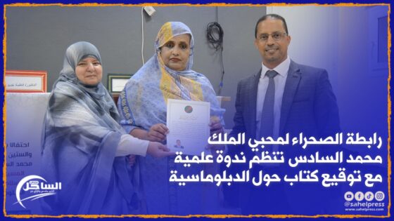 رابطة الصحراء لمحبي الملك محمد السادس تنظم ندوة علمية مع توقيع كتاب حول الدبلوماسية