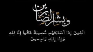 تعزية ومواساة من مدير و طاقم جريدة الساحل بريس إلى عائلة أهل بابا في وفاة الام العابدة ” سكينة منت سيدي رحال “