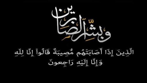 تعزية ومواساة من مدير و طاقم جريدة الساحل بريس إلى عائلة أهل بابا في وفاة الام العابدة ” سكينة منت سيدي رحال “