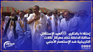 إحتفاءا بالذكرى 69 لعيد الإستقلال.. ساكنة الداخلة تخلد معركة “لكلات” التاريخية ضد الإستعمار الأجنبي