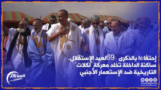 إحتفاءا بالذكرى 69 لعيد الإستقلال.. ساكنة الداخلة تخلد معركة “لكلات” التاريخية ضد الإستعمار الأجنبي