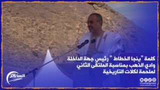 كلمة “ينجا الخطاط ” رئيس جهة الداخلة وادي الذهب بمناسبة الملتقى الثاني لملحمة لكلات التاريخية