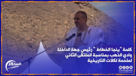 كلمة “ينجا الخطاط ” رئيس جهة الداخلة وادي الذهب بمناسبة الملتقى الثاني لملحمة لكلات التاريخية