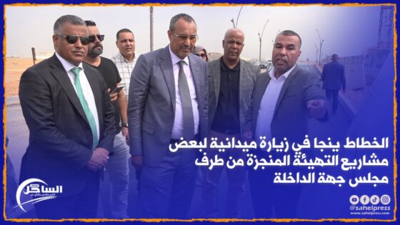 شاهد .. الخطاط ينجا يقوم بزيارة تفقدية لعدد من مشاريع التهيئة بمدينة الداخلة