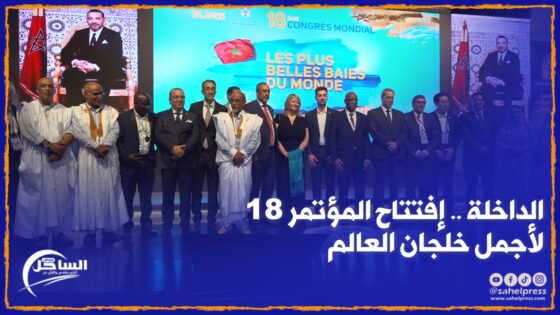 الداخلة .. إفتتاح المؤتمر 18 لأجمل خلجان العالم