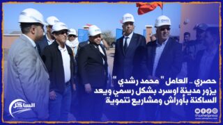 حصري .. العامل ” محمد رشدي ” يزور مدينة اوسرد بشكل رسمي ويعد الساكنة بأوراش ومشاريع تنموية