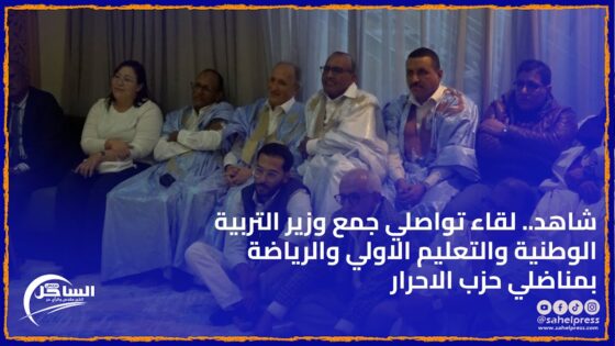 شاهد .. لقاء تواصلي جمع وزير التربية الوطنية والتعليم الاولي والرياضة بمناضلي حزب الاحرار بالداخلة