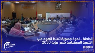 الداخلة .. ندوة جهوية تسلط الضوء على التنمية المستدامة ضمن رؤية 2030