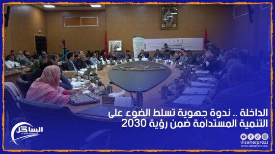 الداخلة .. ندوة جهوية تسلط الضوء على التنمية المستدامة ضمن رؤية 2030