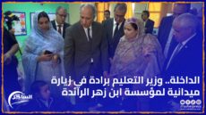 الداخلة .. وزير التعليم برادة في زيارة ميدانية لمؤسسة ابن زهر الرائدة