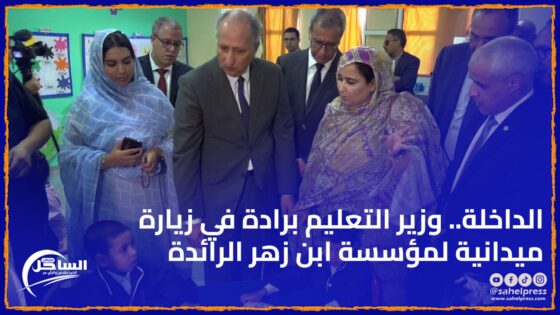 الداخلة .. وزير التعليم برادة في زيارة ميدانية لمؤسسة ابن زهر الرائدة