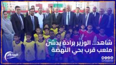 شاهد .. الوزير برادة يدشن ملعب قرب بحي النهضة بالداخلة