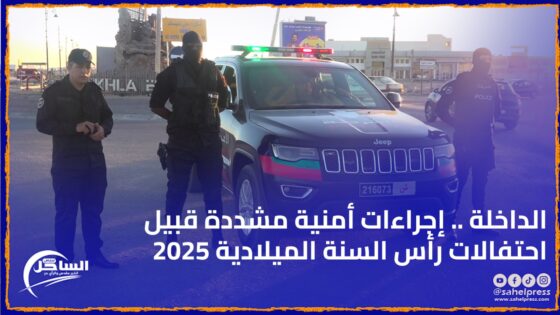 الداخلة .. إجراءات أمنية مشددة قبيل احتفالات رأس السنة الميلادية 2025( فيديو)