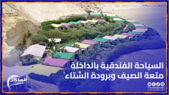 السياحة الفندقية بالداخلة : متعة الصيف وبرودة الشتاء