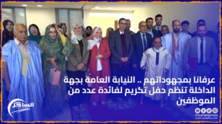 عرفانا بمجهوداتهم .. النيابة العامة بجهة الداخلة تنظم حفل تكريم لفائدة عدد من الموظفين