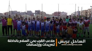 ملاعب القرب بحي السلام بالداخلة ” تصريحات وإرتسامات”